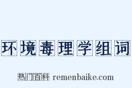 环境毒理学组词是什么意思的图片